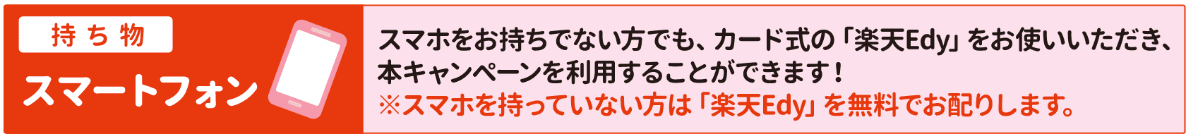 持ち物：スマートフォン