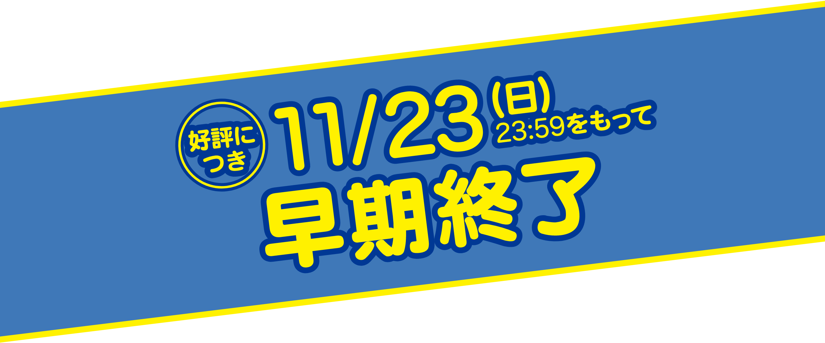 好評につき11/23(日)23:59をもって早期終了