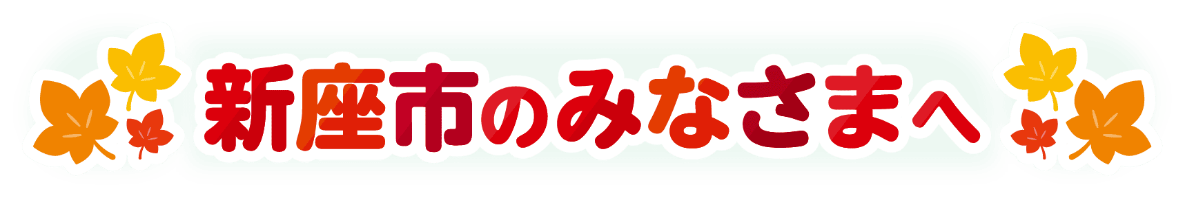 新座市のみなさまへ