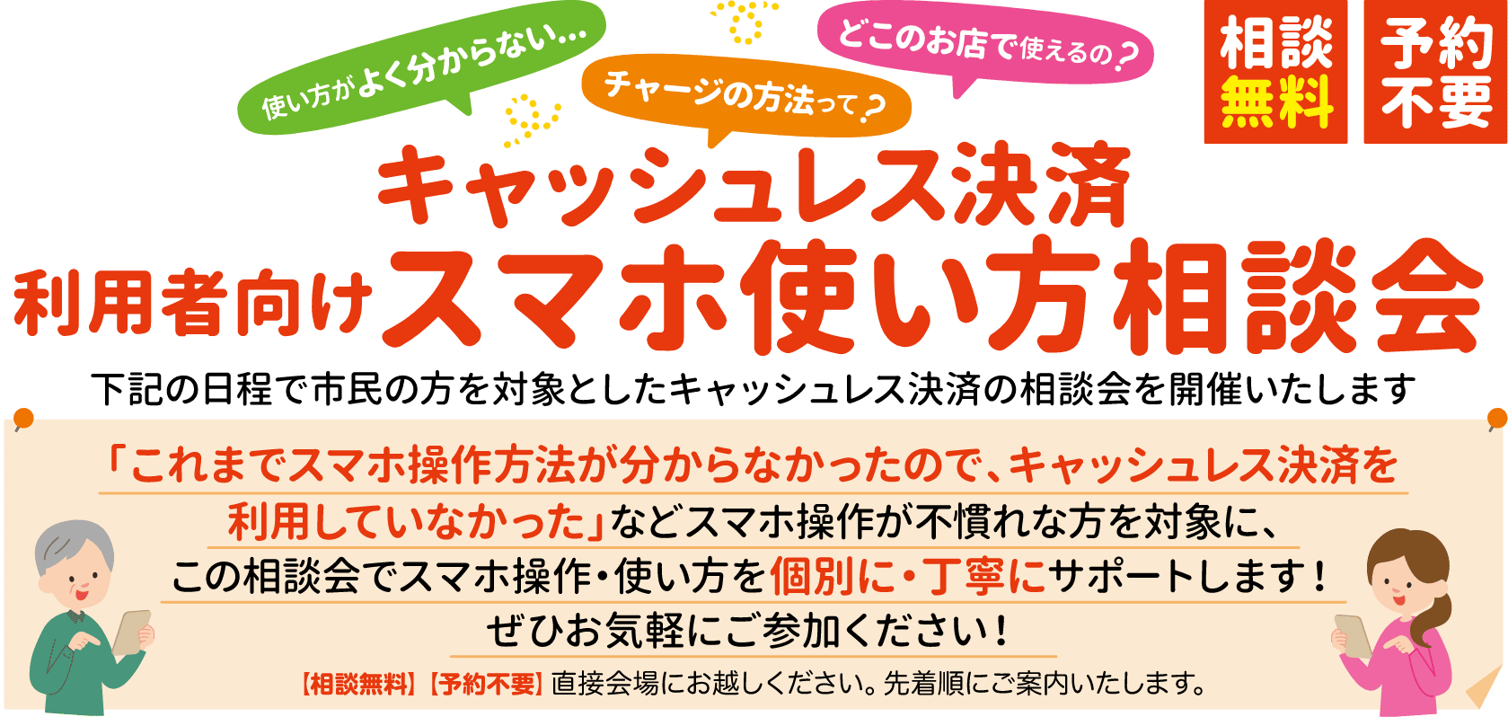 キャッシュレス決済 利用者向けスマホ使い方相談会（相談無料・予約不要） 