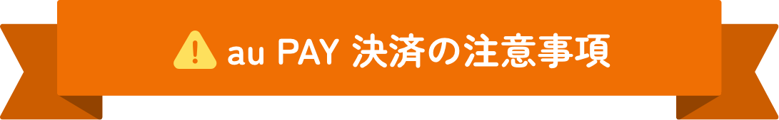 au PAY 決済の注意事項