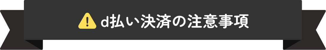 d払い決済の注意事項
