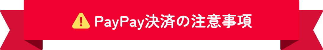 PayPay決済の注意事項