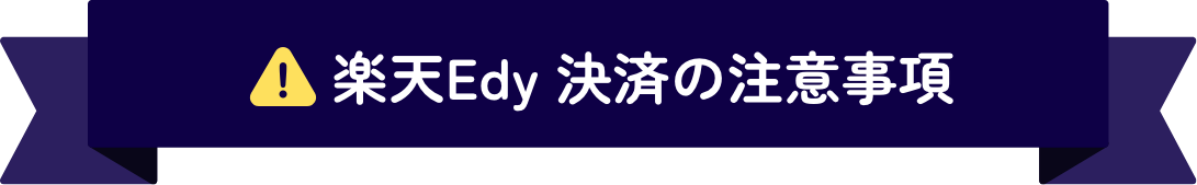 楽天Edy決済の注意事項