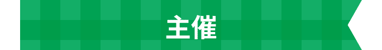 主催